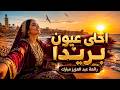 أحلى عيون بريدا رائعة عبد العزيز مبارك أداء جديد إيمان المغربية Sudanese Cover 2026 mp3