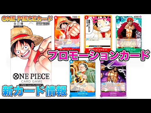 【ワンピカード】ONE PIECEカードゲーム プロモーションカード2022のパッケージと収録カードが公開されたぞ！ ONE PIECE