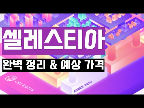   셀레스티아 Celestia 생태계 완벽 정리 예상 가치 Valuation