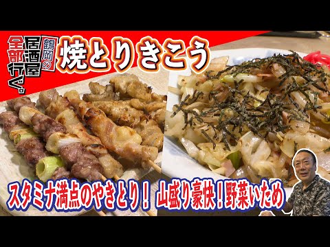 【焼とりきこう】多くの常連さんが通う鶴岡のやきとり店！新鮮かつ美味しい魚料理も魅力の一つ！【鶴岡の居酒屋全部行ぐ。】