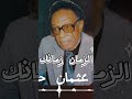 الفريد في عصرك الزمان زمانك عثمان حسين الفريد في عصرك الزمان زمانك عثمان حسين