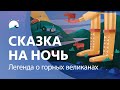 Сказка на ночь | Легенда о горных великанах | Глубокий сон | BetterSleep