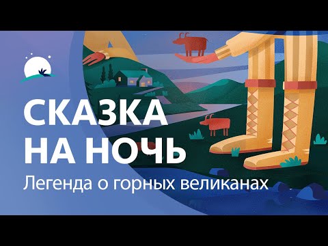 Видео: Сказка на ночь | Легенда о горных великанах | Глубокий сон | BetterSleep