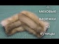 Как  сшить варежки из меха . Выкройка.