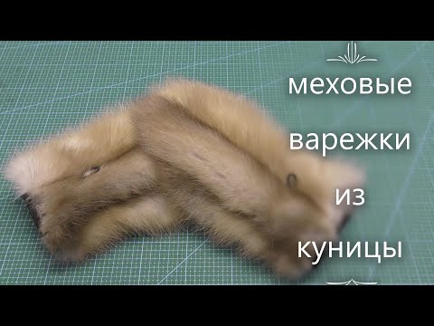 Как сшить меховые варежки своими руками выкройки