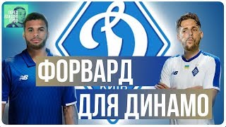 Зимние трансферы Динамо. Фран Соль, Эсеола, Вакун Байо (Перезалив)