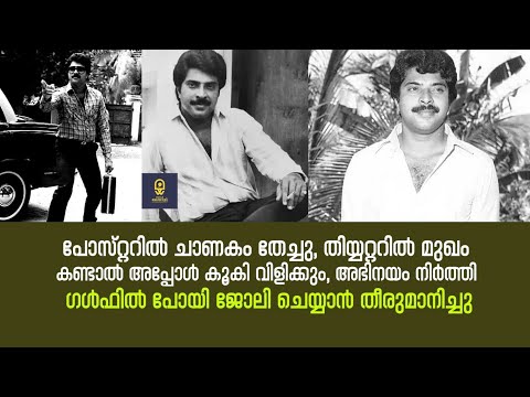 തുടർ പരാജയം മൂലം അഭിനയം നിർത്തി ഗൾഫിൽ പോയി ജോലി ചെയ്യാൻ തീരുമാനിച്ച് മമ്മൂട്ടി |Mammootty |