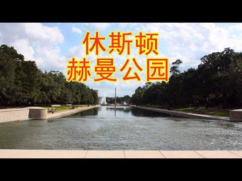 免費劇場，日本庭院，泛舟...，休斯頓人最鐘愛的赫曼公園；Hermann Park, Houston, Texas