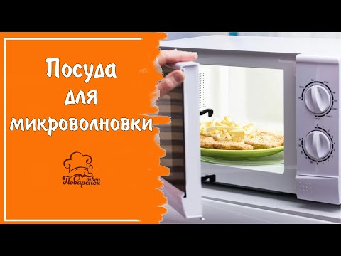 Посуда для микроволновки: как узнать подходит ли, что не подходит, особенности использования