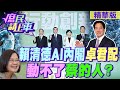 【#庶民請上車】賴清德AI內閣&quot;卓君配&quot;!動不了&quot;蔡的人&quot;?@CtiNews @HotNewsTalk