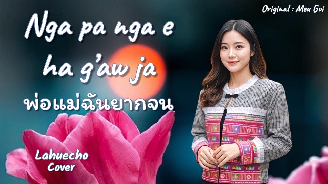 พ่อแม่ฉันยากจน Nga pa nga e ha g’aw ja (Meu Gui) เพลงใหม่ลาหู่2026 #lahuecho#เพลงลาหู่2026#lahusong 