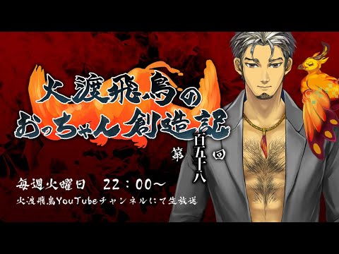 火渡飛鳥の「おっちゃん創造記」第158回