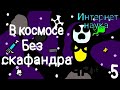 Интернет наука - В космосе без скафандра (5 серия)