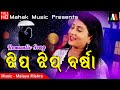 Jhip jhip barsha  ft ira mohanty  malaya mishra  monsoon creatives