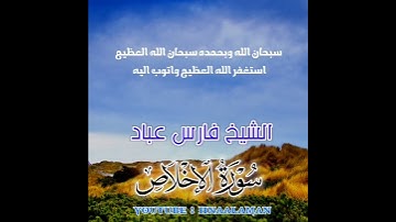 سورة الإخلاص | الشيخ فارس عباد. استغفر الله العظيم واتوب اليه ♥️(5)