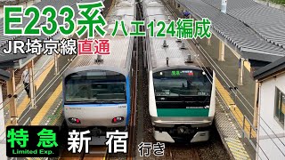 【相鉄】E233系ハエ124編成 かしわ台駅通過  ～JR埼京線直通 特急新宿行き～