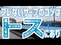 【テニス 】ブレないサーブのコツはトスの上げ方にあった！キリオスのサーブがリズムよく安定しているサーブの理由は時間をかけない事！
