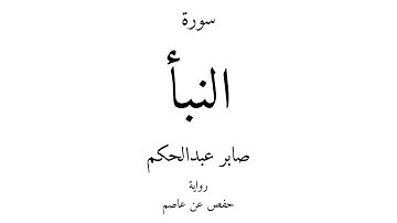78 - القرآن الكريم - سورة النبأ - صابر عبدالحكم