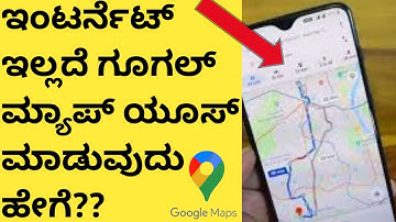 ಇಂಟರ್ನೆಟ್ ಇಲ್ಲದೆ ಗೂಗಲ್ ಮ್ಯಾಪ್ ಯೂಸ್ ಮಾಡುವುದು ಹೇಗೆ?? How to use google offline map in kannada