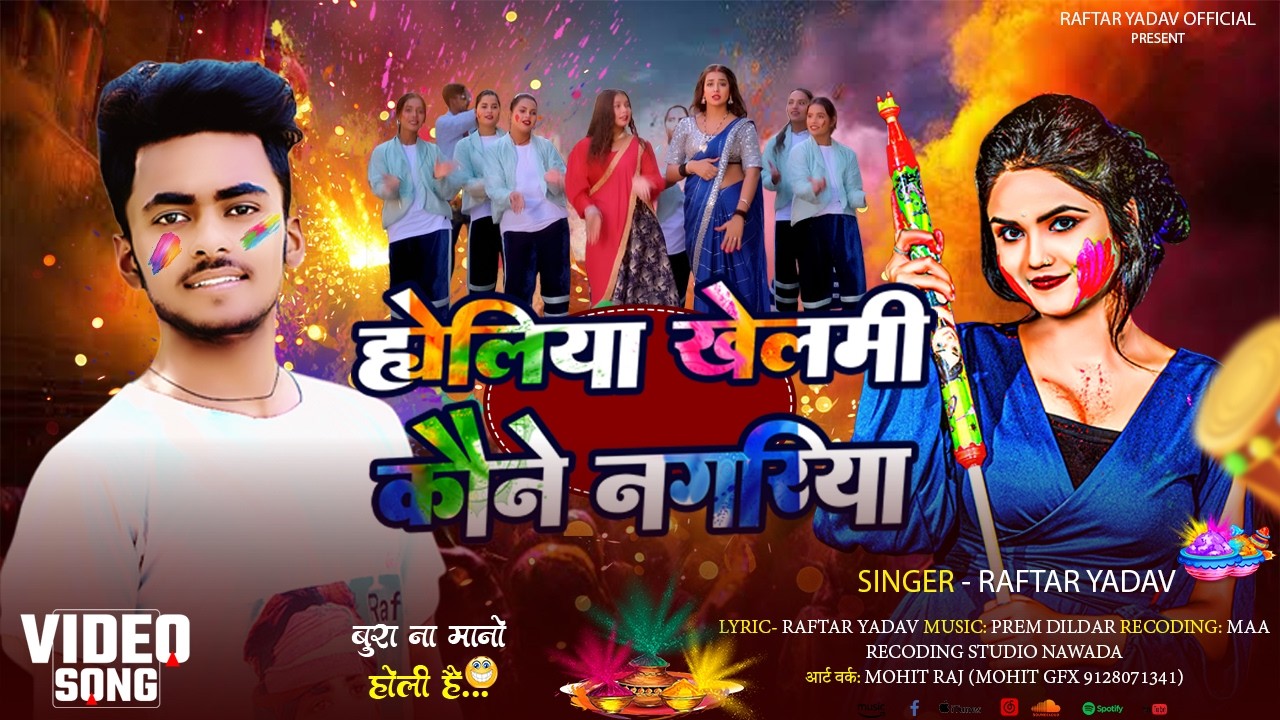होलिया खेलमी कौने नगरीया ~#Raftar Yadav का पहला #होली गीत ~Maghi Holi Song 2026 ~Holi Gana 2026 Ke