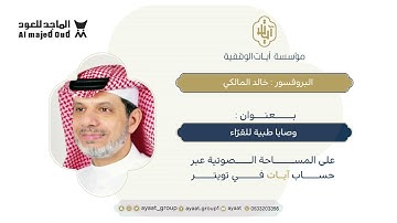 ديوانية آيات || "وصايا طبية للقراء" مع البروفسور خالد المالكي