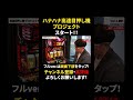 【遂に】高速目押し機プロジェクト始動!!公開中!│【パチスロ】 #shorts #パチスロ #高速目押し #ハナハナ #ハイビスカス