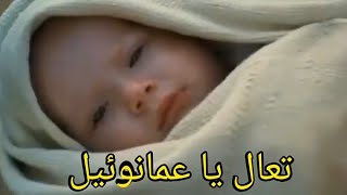 تعال يا عمانوئيل