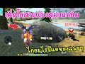 Free Fire เมื่อไก่สายเติมสุ่มแบกทีม เติมจนเพื่อนบอกว่าใช้แต่ของแพงEP.6 [FFCTH]