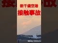 ✈️✈️新千歳空港で大韓航空機と接触事故‼️#boeing #airbus #shorts