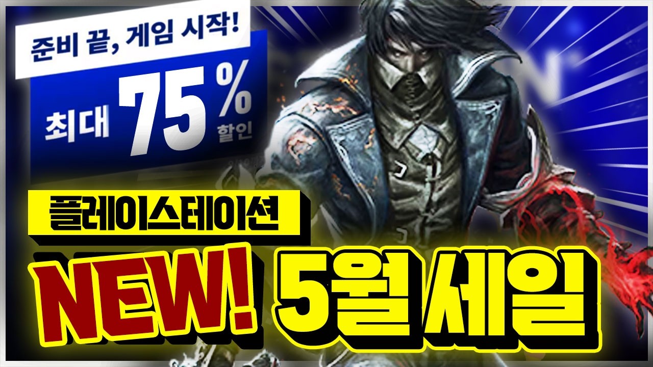 플스 5월 NEW 세일!!!🎉 숨은 명작&신선한 게임 할인 추천