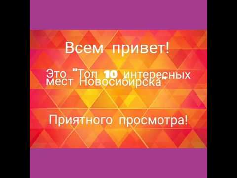 Топ 10 интересных мест Новосибирска