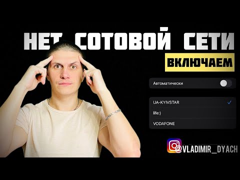 Нет сотовой сети на iPhone | Как словить сигнал сотовой сети? | Настройка сети оператора | @JUST RUN