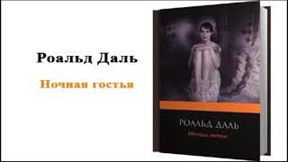 Роальд Даль - Ночная гостья  Аудиокнига Юмористическая проза