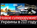 Новое супероружие Украины в 2021 году изменит ход войны с Россией. Кремль ждет "сюрприз"