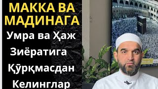 УМРА ВА ҲАЖ  ЗИЁРАТИГА ҚӮРҚМАСДАН  КЕЛИНГЛАР