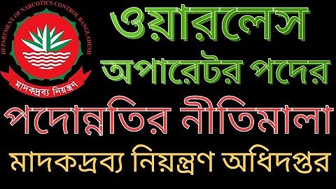 ওয়ারলেস অপারেটর পদের পদোন্নতি / মাদকদ্রব্য নিয়ন্ত্রণ অধিদপ্তরে ওয়ারলেস অপারেটরের কাজ প্রমোশন
