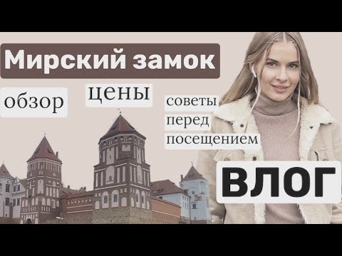 Мирский замок / что посетить в Беларуси? Достопримечательности Беларуси