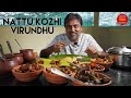 Nattu kozhi virundhupolamakovai thottathu varuvalsemma theeni iniku tamil nonveg