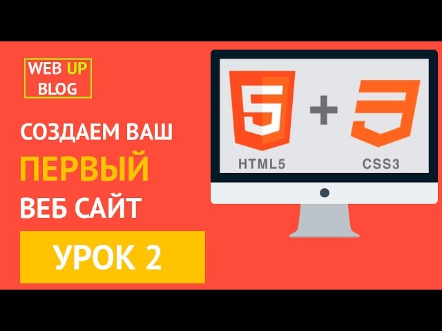 Курс HTML и CSS - Создаем ваш первый сайт [Урок 2 -Знакомство с CSS]