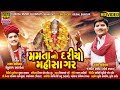 Mamta no dariyo mahisagar ljagdish barot l mehulraj algotarlnew gujarati song kushal music gujarati