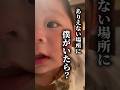 いないはずの場所に僕がいたらどんな反応する?#shorts #たぁちぃ夫婦のタマリバ