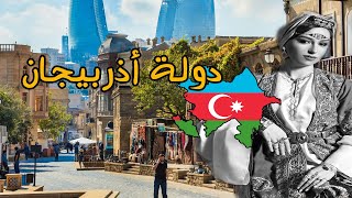 دولة أذربيجان  - 8 معلومات حصرية أبدا لم تكن تسمع عنها عن جمهورية أذربيجان