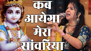 कब आयेगा मेरा सांवरिया ll Shyam Bhajan 2022 ll Anjali Dwivedi