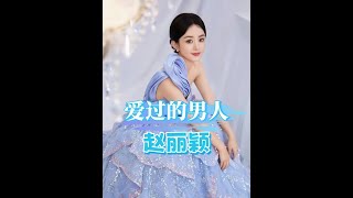 趙麗穎歷任男友大盤點：馮紹峰等三位型男，為何網友不看好趙德胤？ #趙麗穎