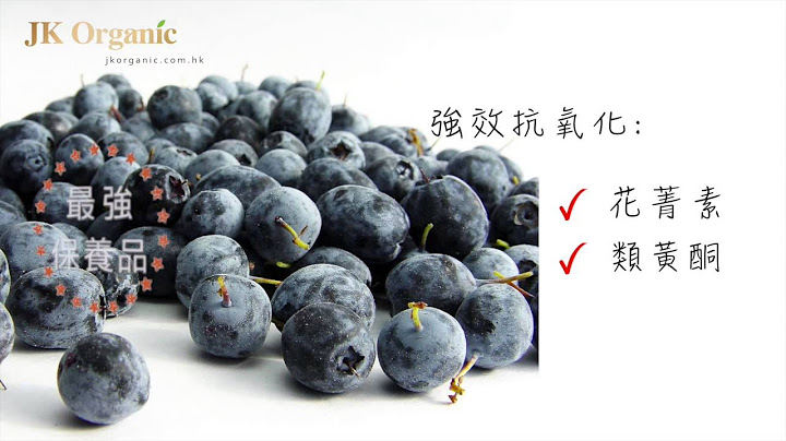 JK Organic 健康资讯｜最强天然抗氧化：巴西莓 - 天天要闻