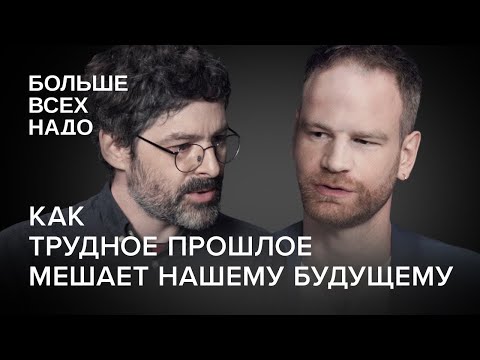 Как трудное прошлое мешает нашему будущему. Николай Эппле и Григорий Юдин