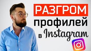 видео: Ошибки в инстаграм. Разбор ваших профилей картинка: Ошибки в инстаграм. Разбор ваших профилей