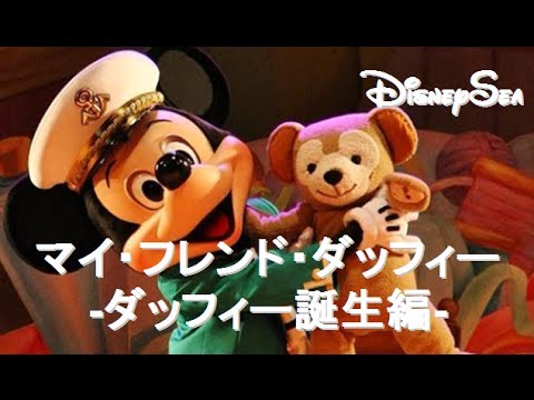 ºoº Hd 最前列センター ディズニー シー ダッフィーのショー マイ フレンド ダッフィー パート1 ダッフィー誕生編 Youtube