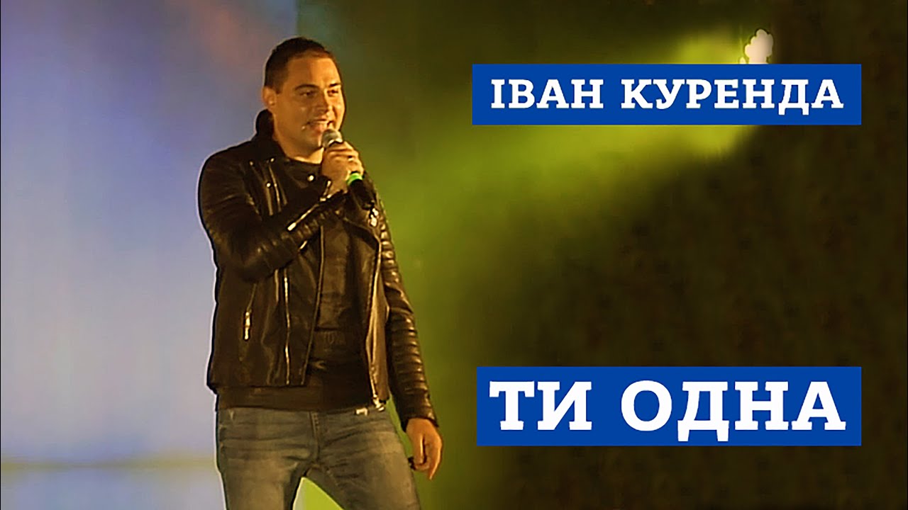 Mira Іван Куренда  " Ти Одна "  New Video en YouTube