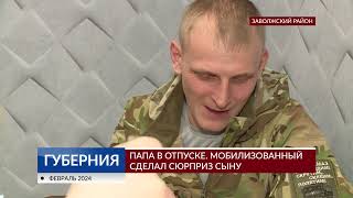 В отпуск с СВО. Мобилизованный сделал сюрприз сыну